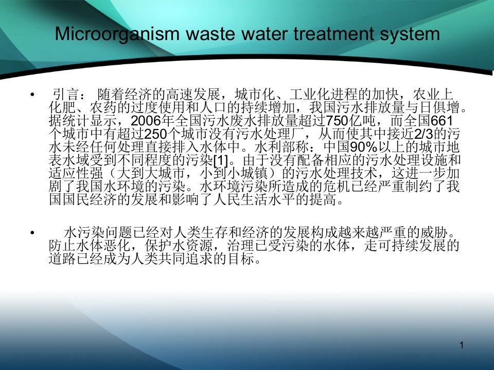 微生物污水处理