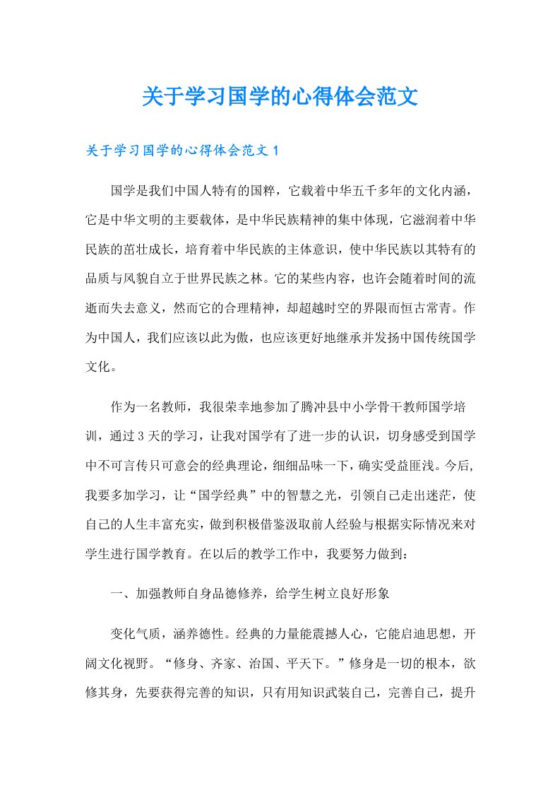 关于学习国学的心得体会范文