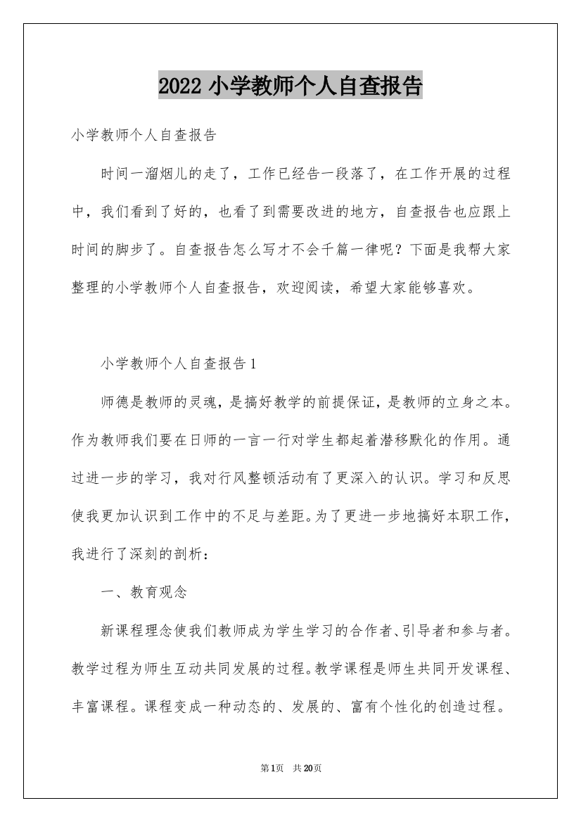 2022小学教师个人自查报告