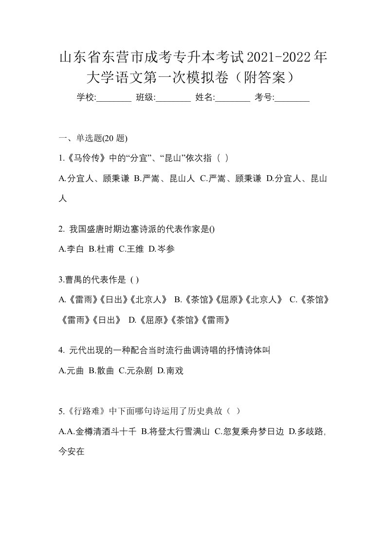 山东省东营市成考专升本考试2021-2022年大学语文第一次模拟卷附答案