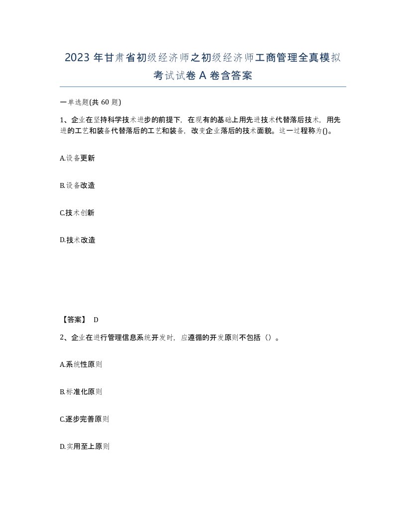 2023年甘肃省初级经济师之初级经济师工商管理全真模拟考试试卷A卷含答案