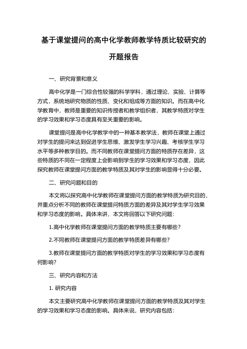 基于课堂提问的高中化学教师教学特质比较研究的开题报告