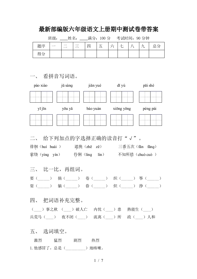 最新部编版六年级语文上册期中测试卷带答案