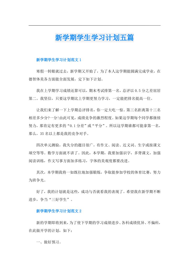 新学期学生学习计划五篇