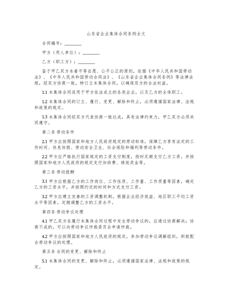 山东省企业集体合同条例全文