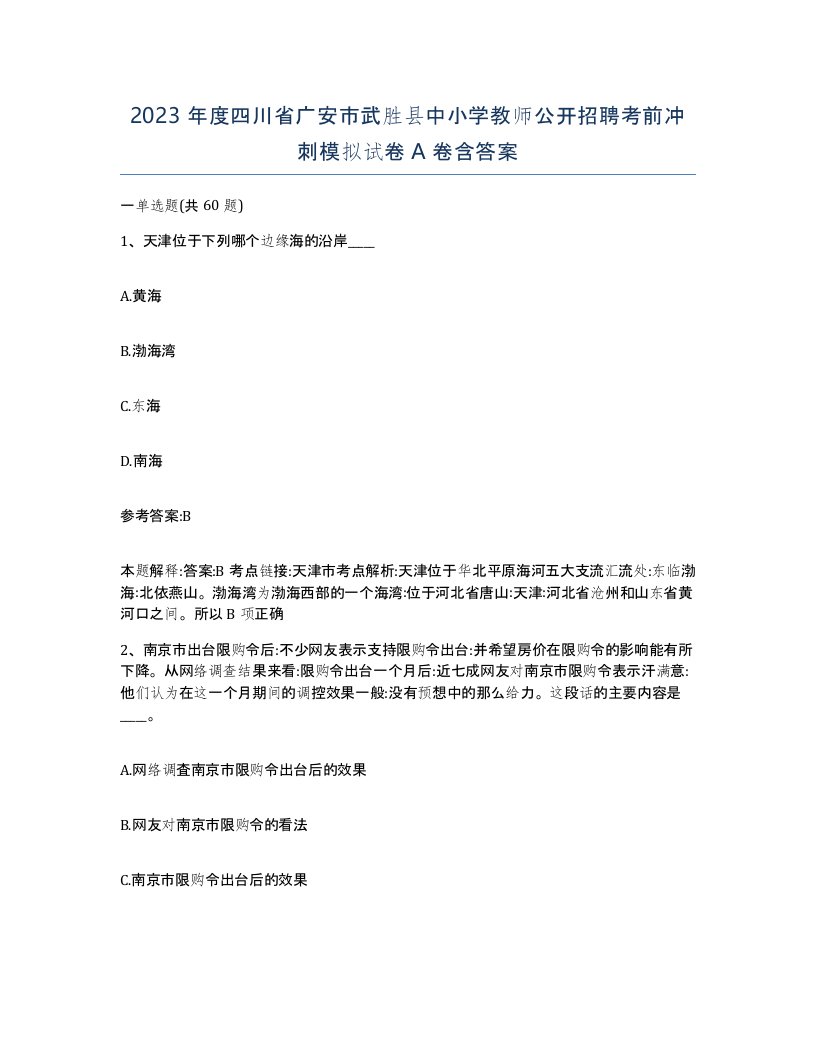 2023年度四川省广安市武胜县中小学教师公开招聘考前冲刺模拟试卷A卷含答案