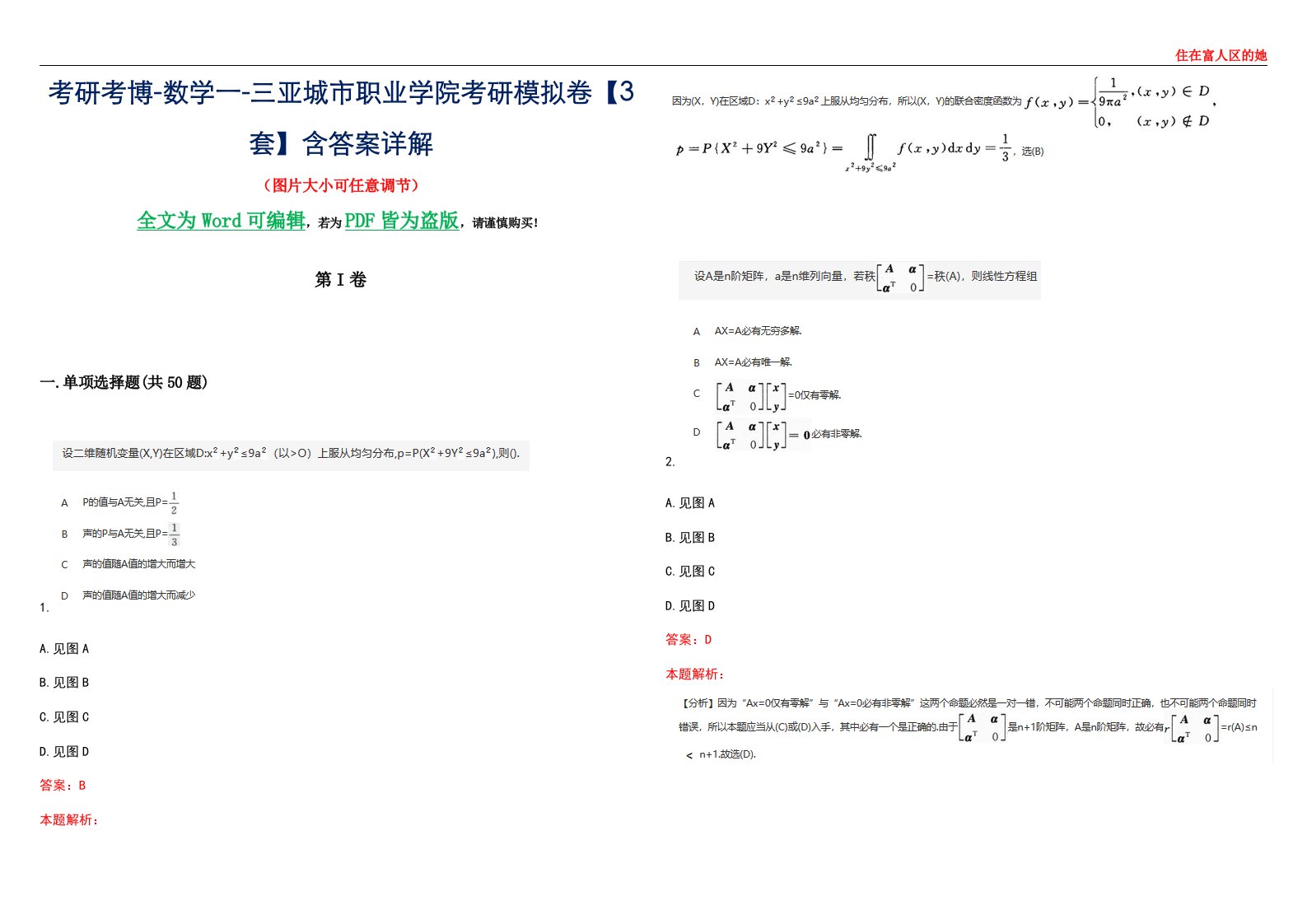 考研考博-数学一-三亚城市职业学院考研模拟卷II【3套】含答案详解