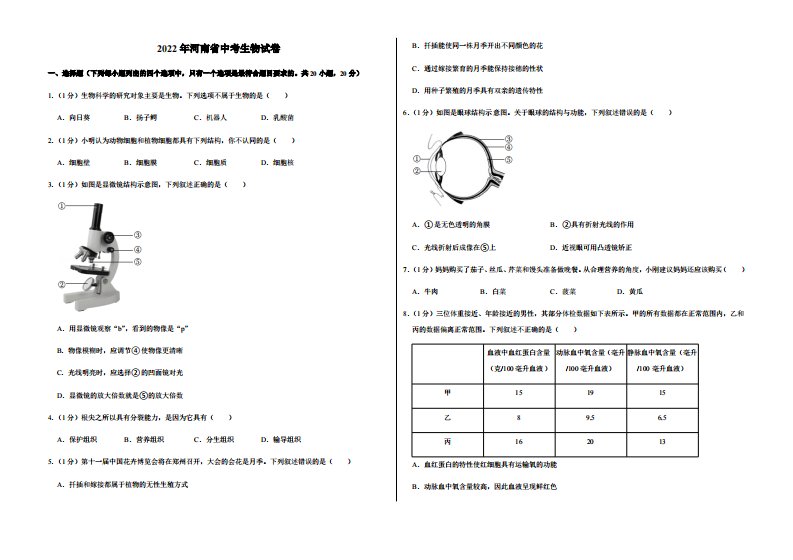 2022年河南省中考生物试卷附真题答案