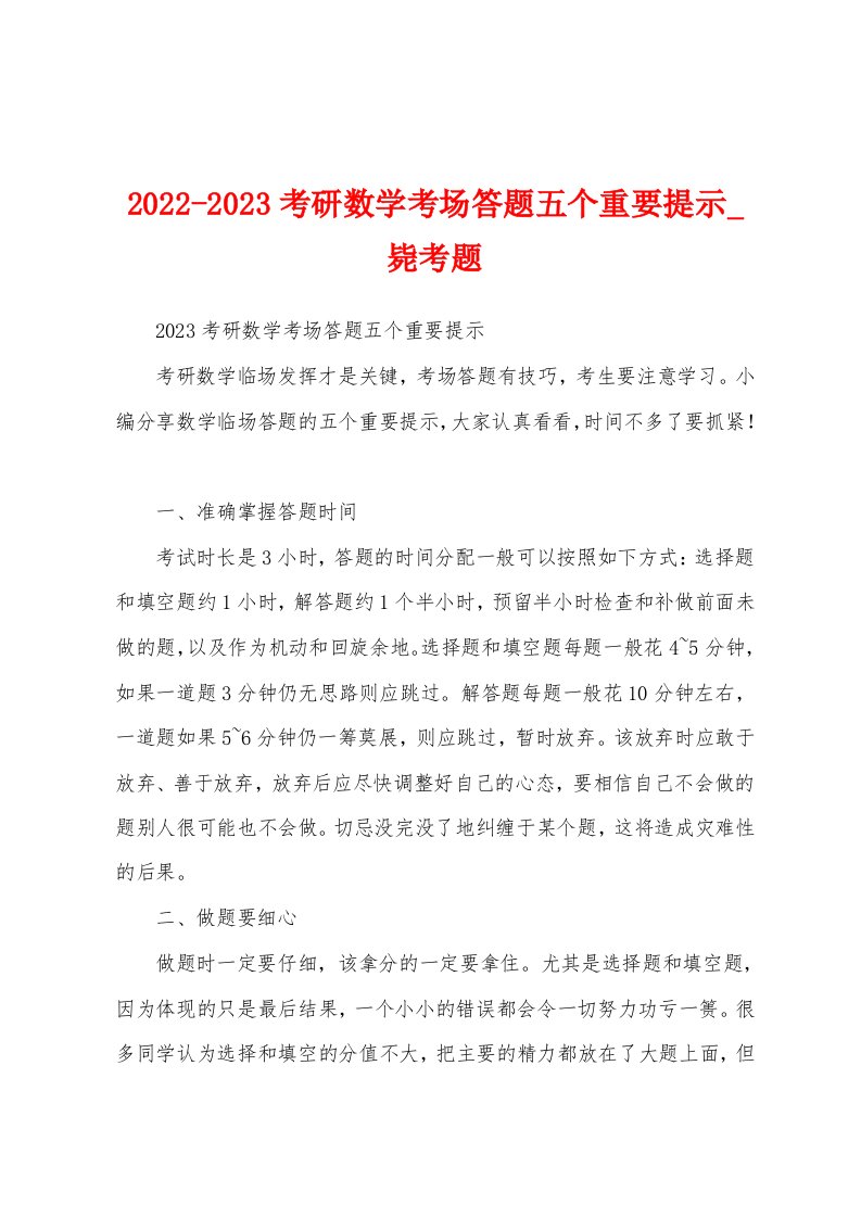 2022-2023考研数学考场答题五个重要提示