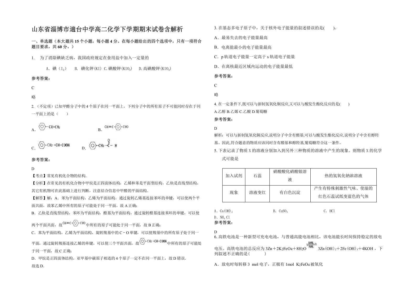 山东省淄博市遄台中学高二化学下学期期末试卷含解析