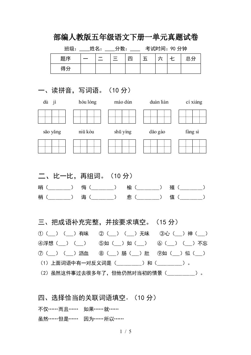 部编人教版五年级语文下册一单元真题试卷