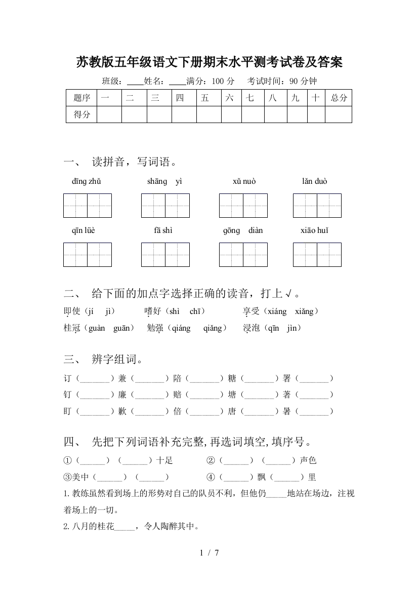 苏教版五年级语文下册期末水平测考试卷及答案