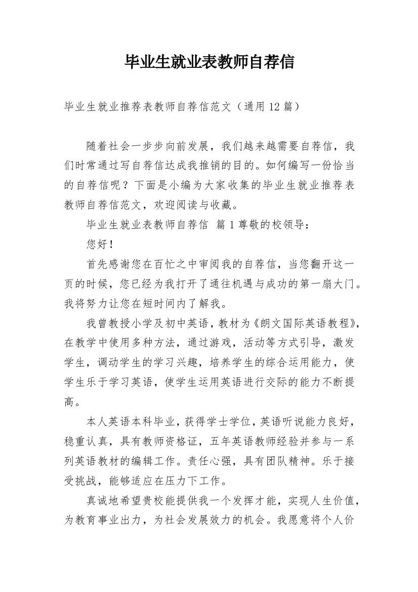 毕业生就业表教师自荐信