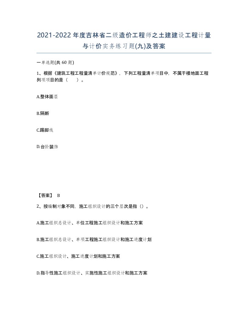 2021-2022年度吉林省二级造价工程师之土建建设工程计量与计价实务练习题九及答案