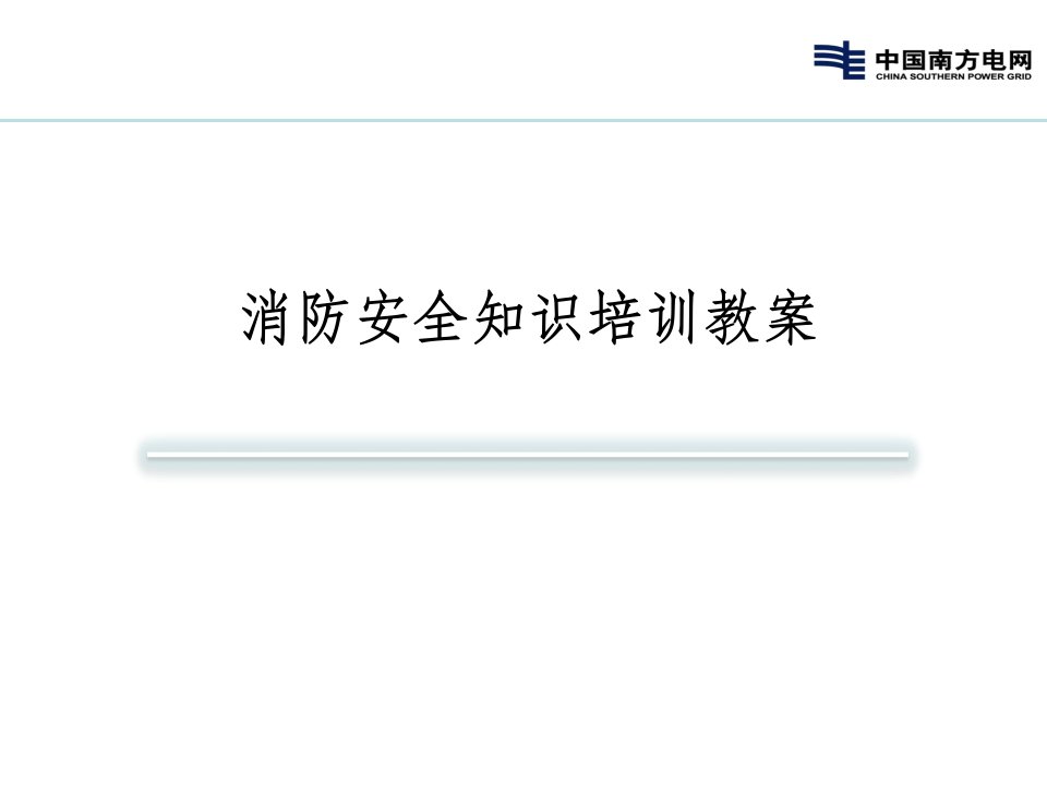 消防安全知识培训教案