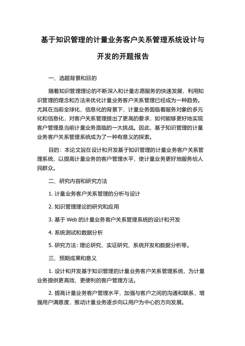 基于知识管理的计量业务客户关系管理系统设计与开发的开题报告