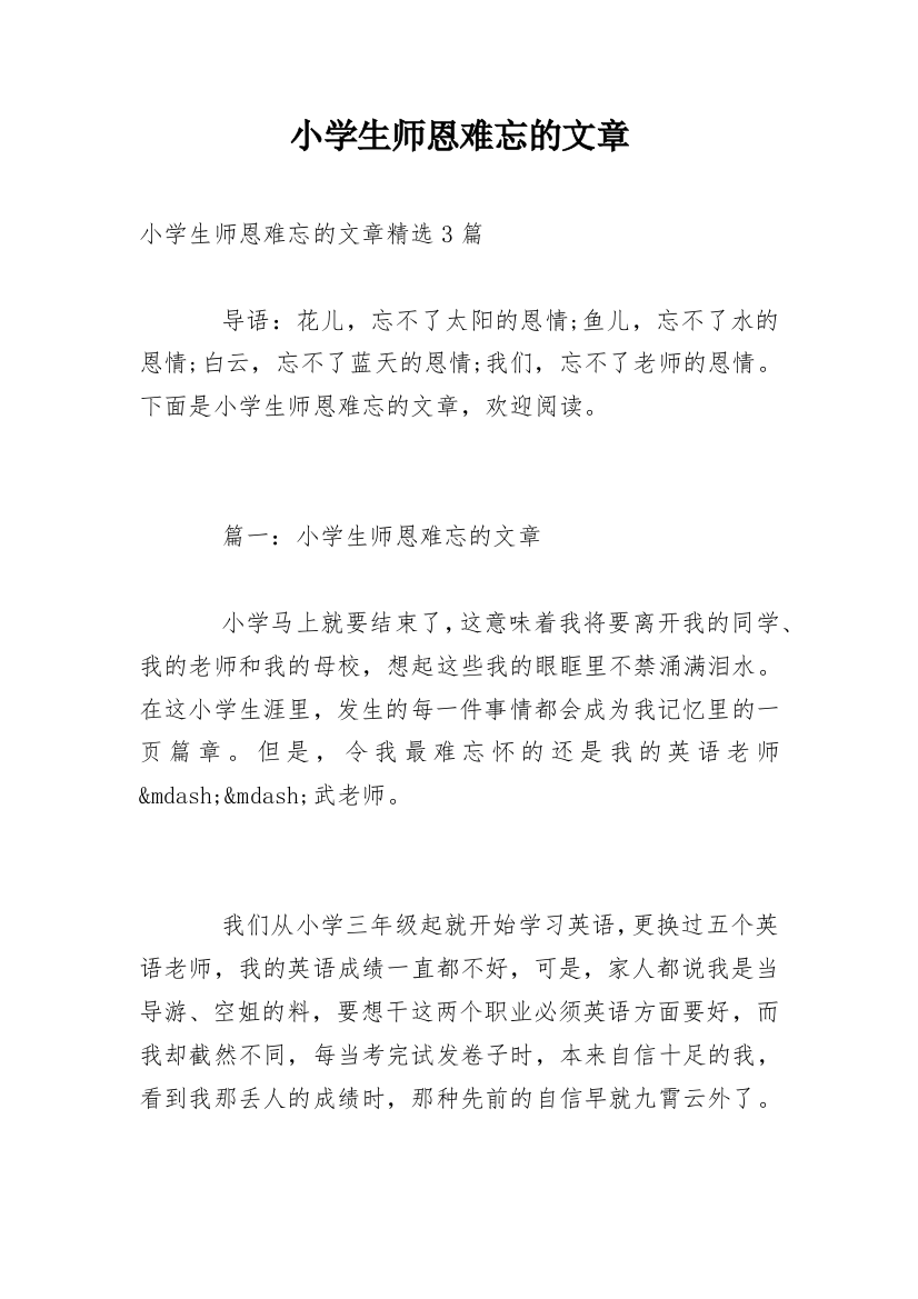 小学生师恩难忘的文章