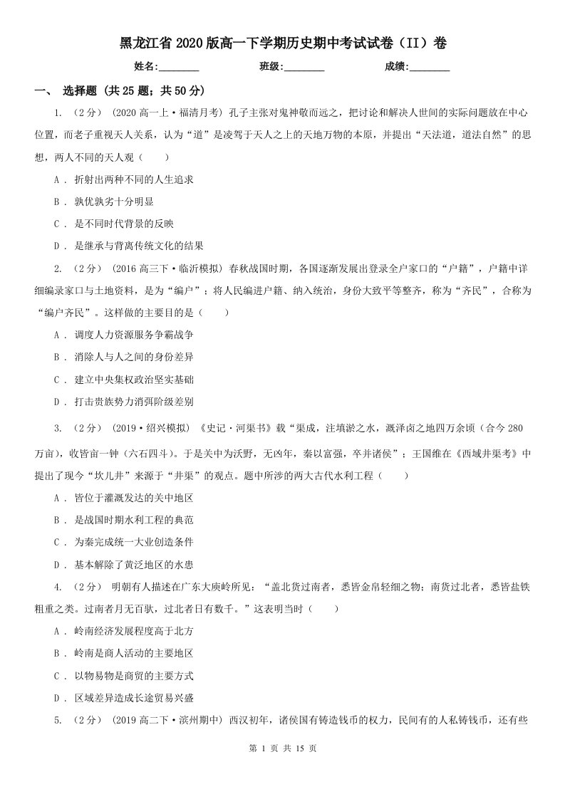 黑龙江省2020版高一下学期历史期中考试试卷（II）卷