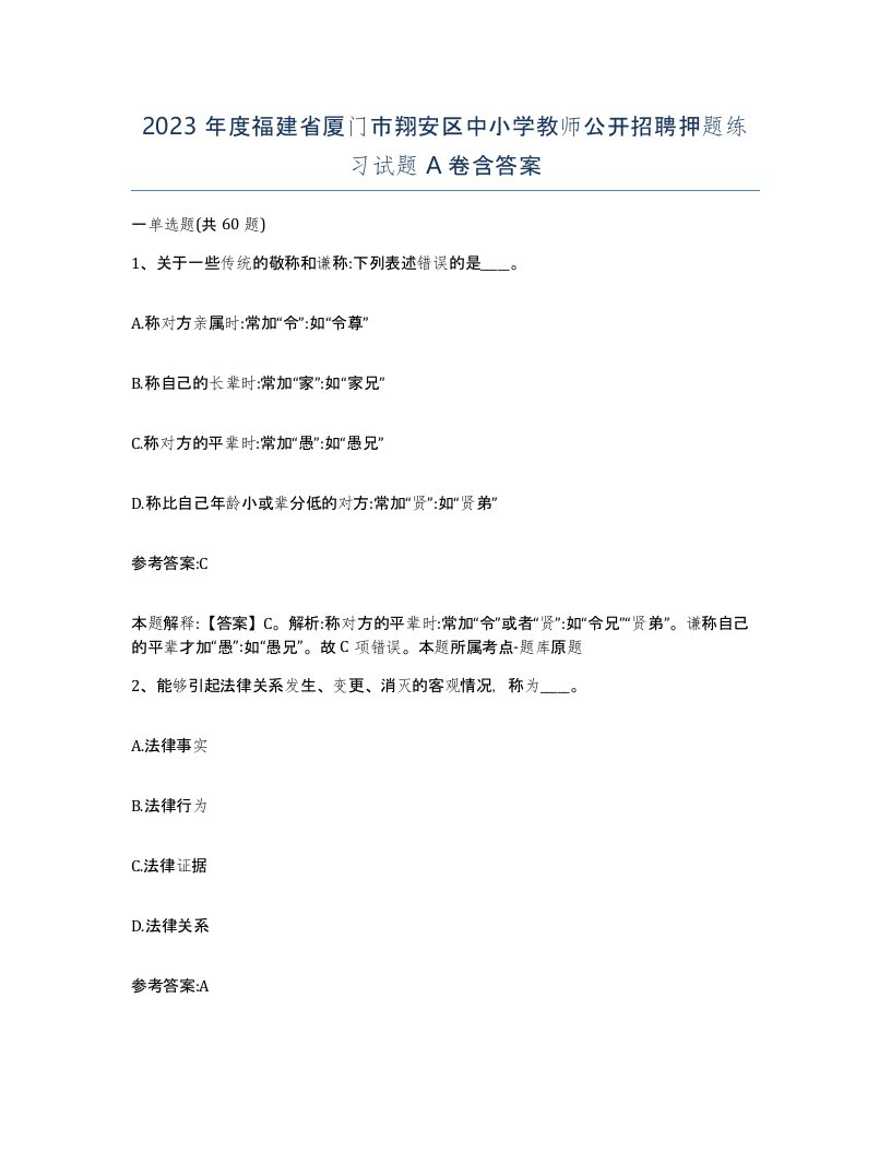 2023年度福建省厦门市翔安区中小学教师公开招聘押题练习试题A卷含答案