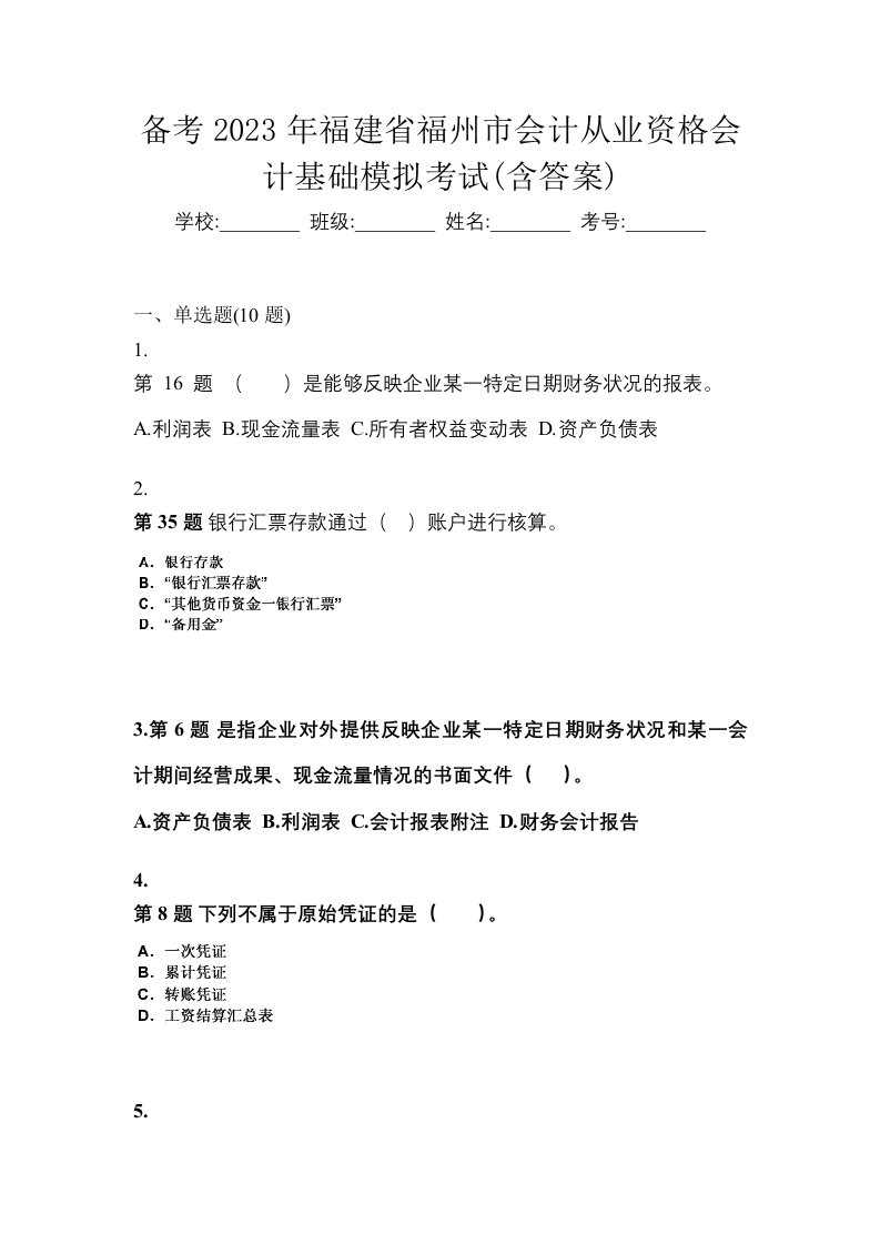 备考2023年福建省福州市会计从业资格会计基础模拟考试含答案