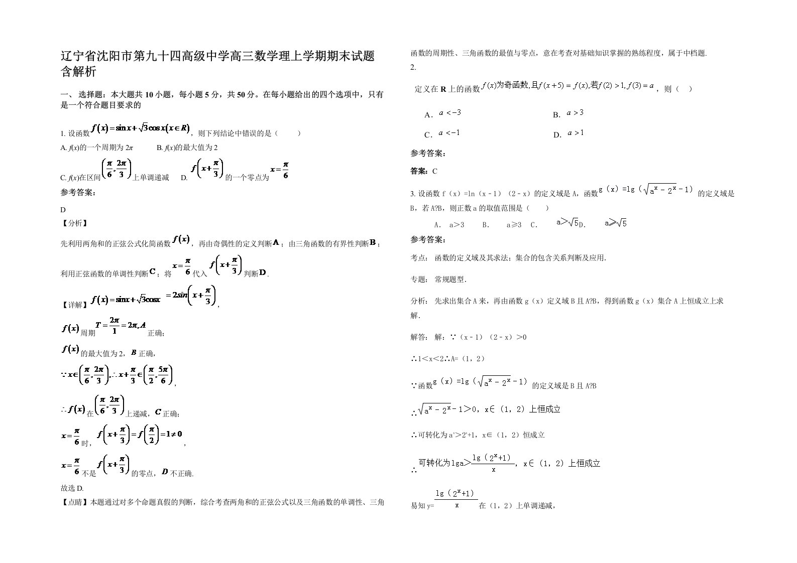 辽宁省沈阳市第九十四高级中学高三数学理上学期期末试题含解析