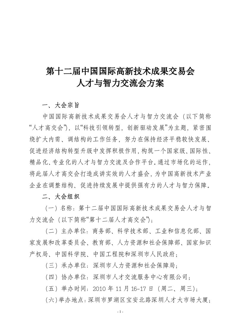 第十二届人才高交会策划方案