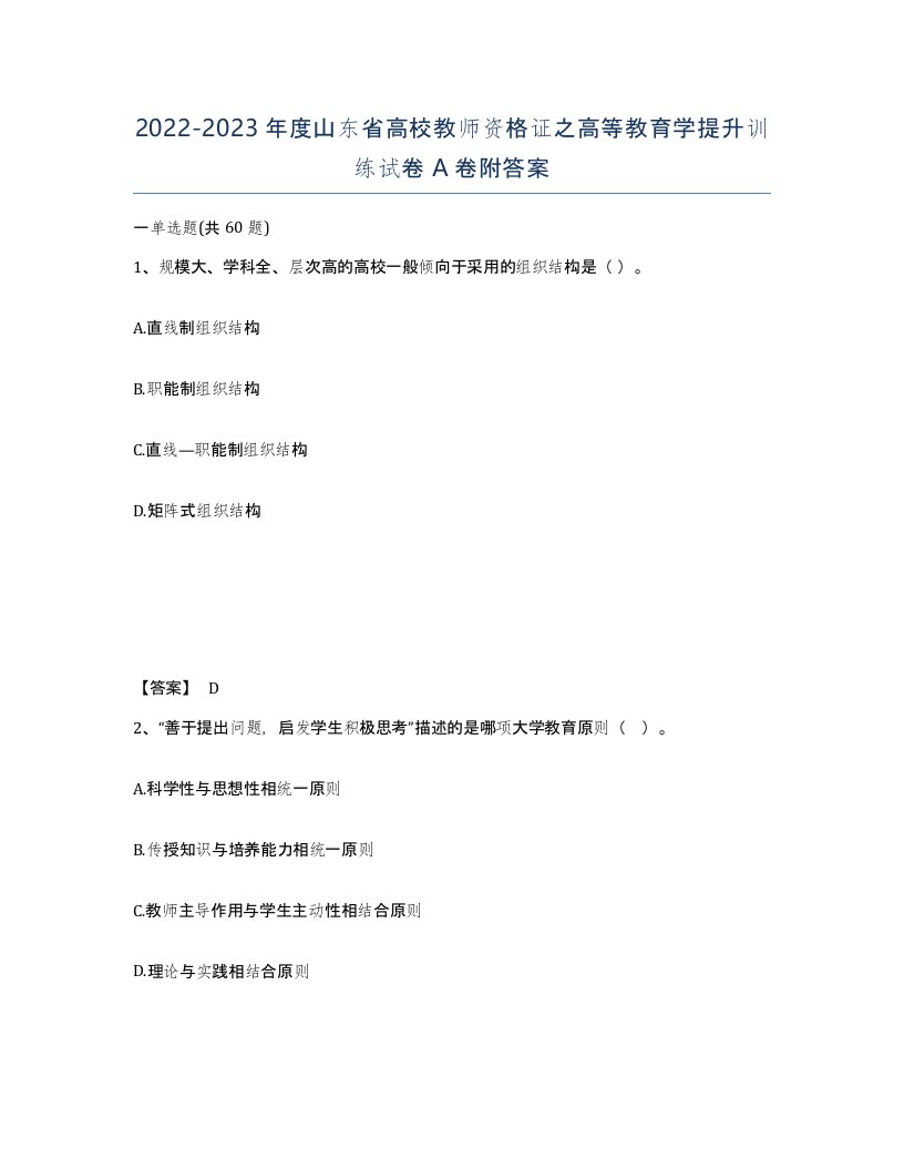 2022-2023年度山东省高校教师资格证之高等教育学提升训练试卷A卷附答案