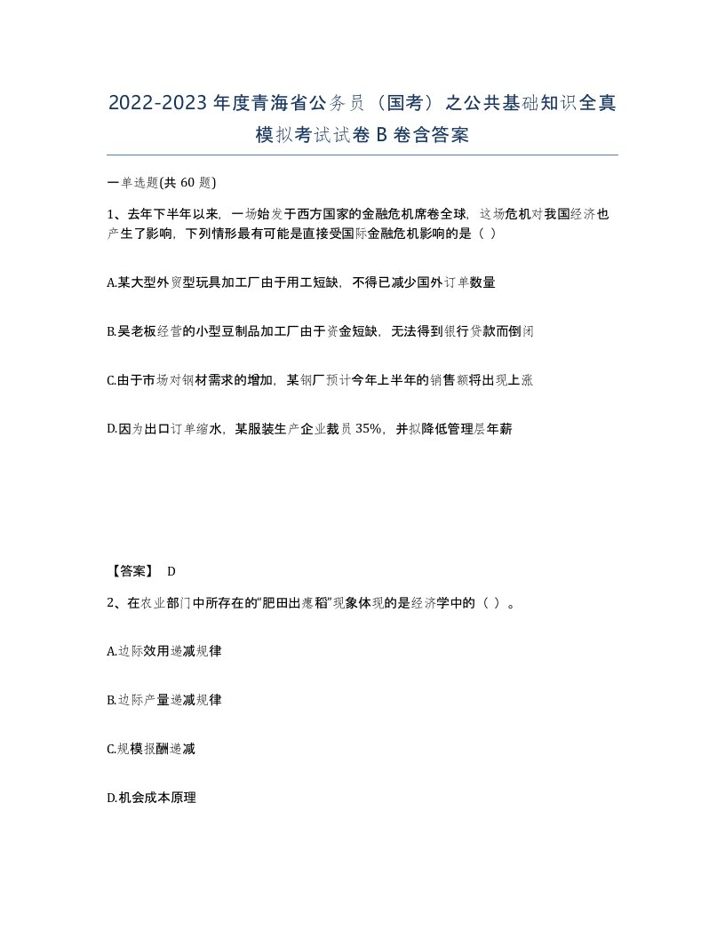 2022-2023年度青海省公务员国考之公共基础知识全真模拟考试试卷B卷含答案