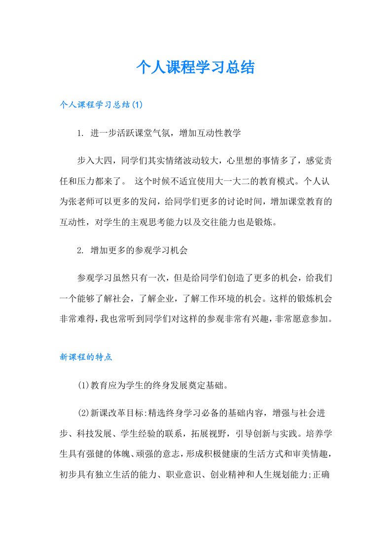 个人课程学习总结