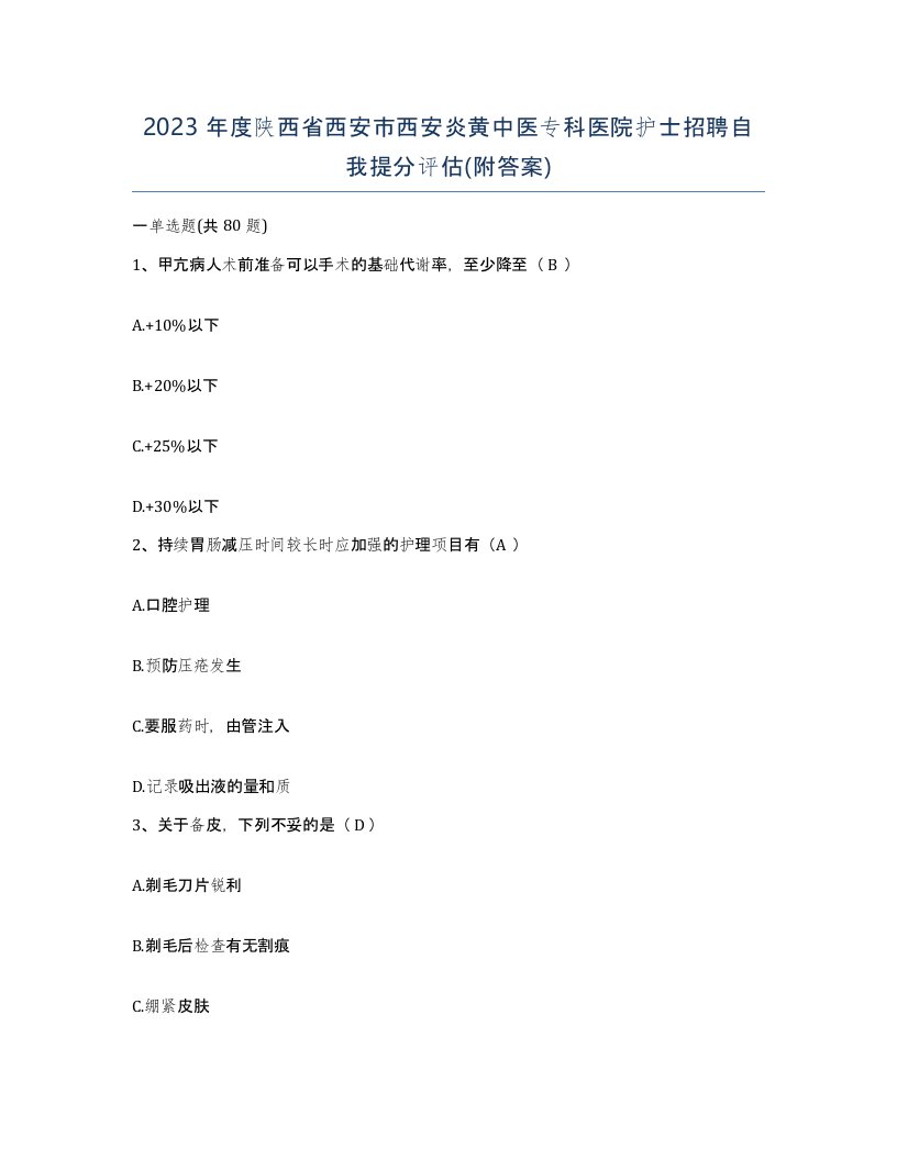 2023年度陕西省西安市西安炎黄中医专科医院护士招聘自我提分评估附答案