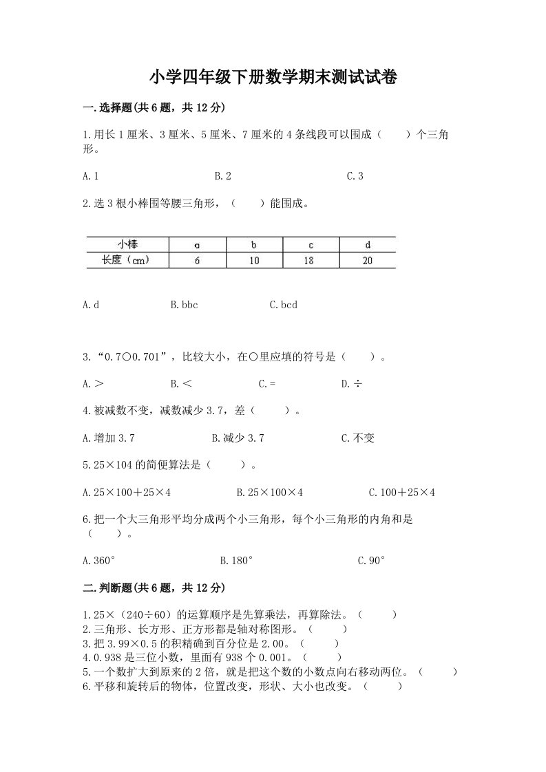 小学四年级下册数学期末测试试卷【新题速递】