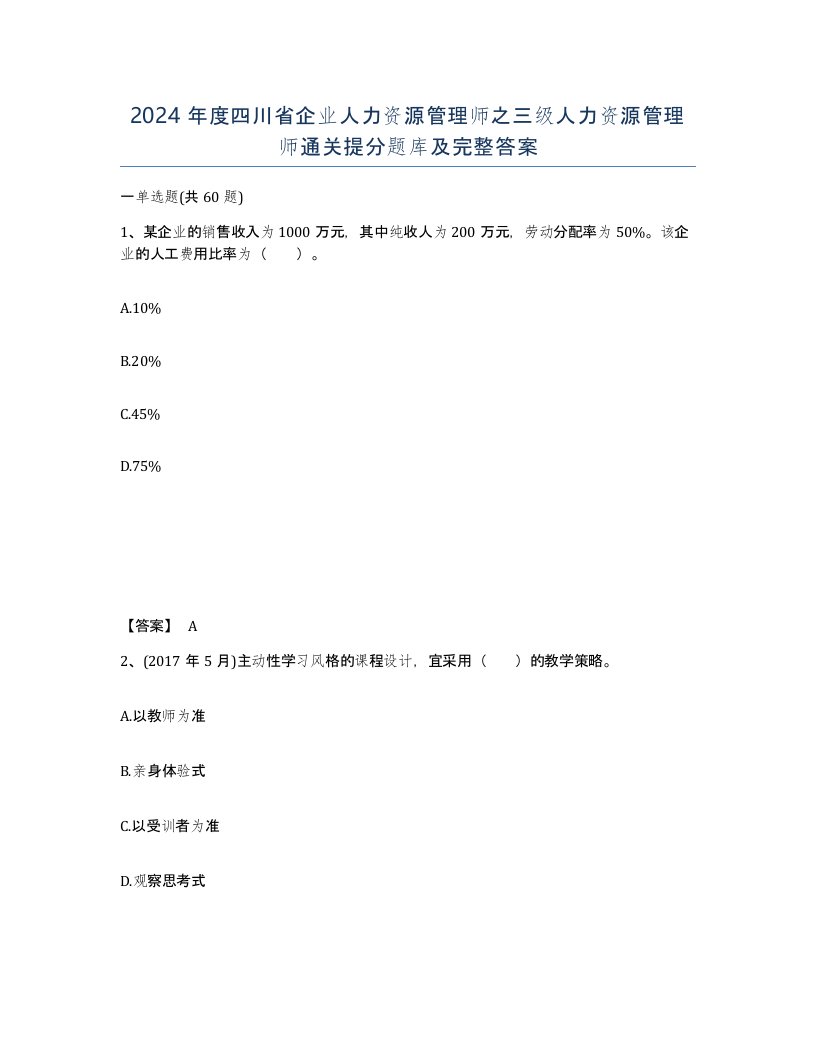 2024年度四川省企业人力资源管理师之三级人力资源管理师通关提分题库及完整答案