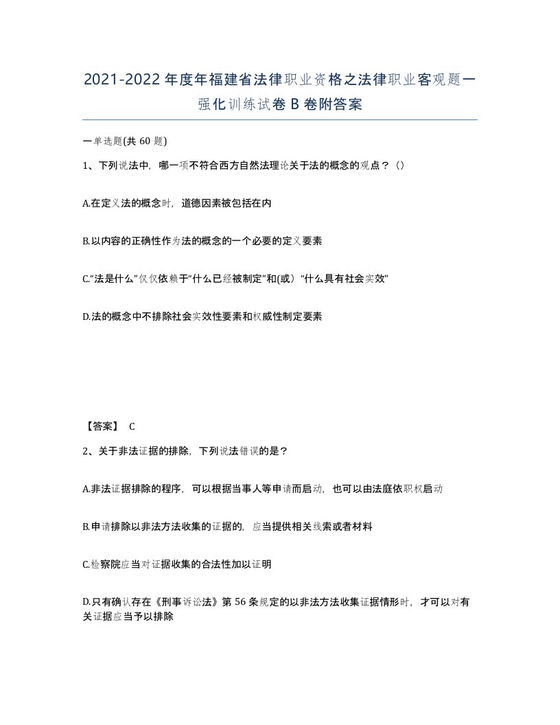 2021-2022年度年福建省法律职业资格之法律职业客观题一强化训练试卷B卷附答案