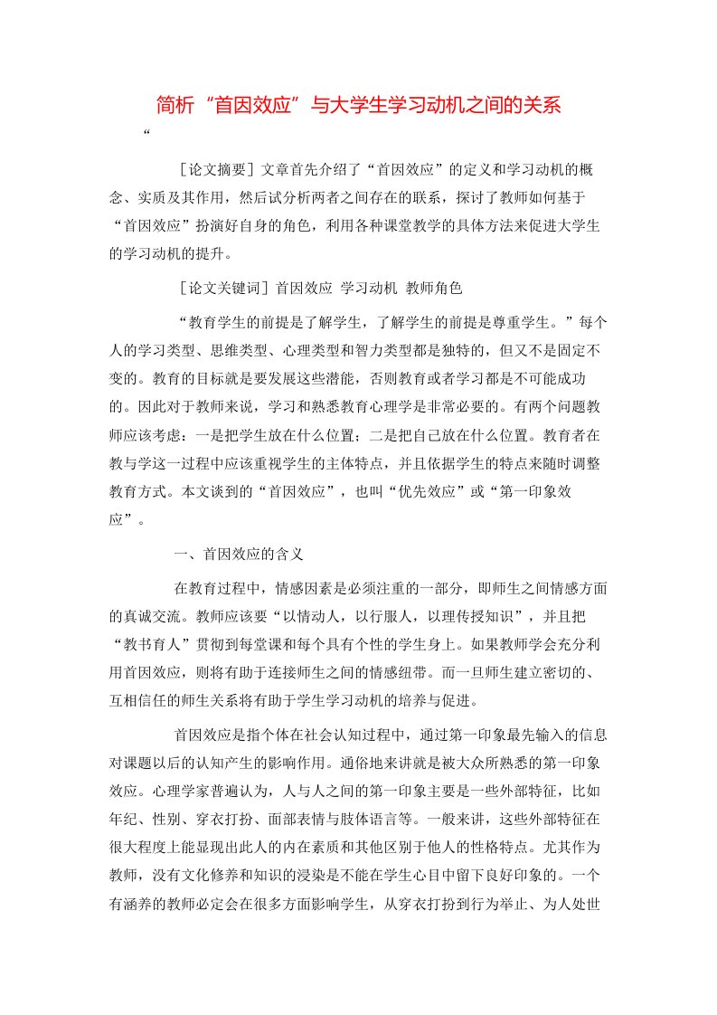 简析首因效应与大学生学习动机之间的关系