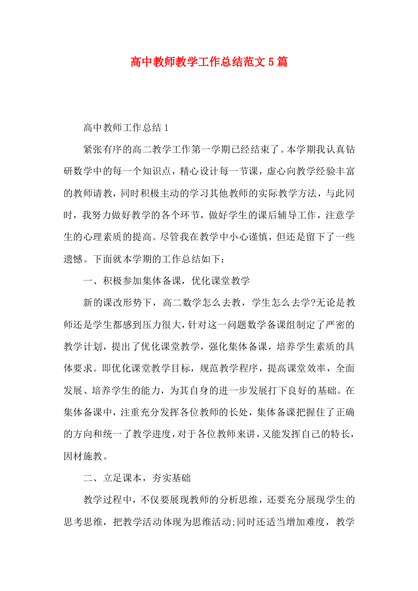 高中教师教学工作总结范文5篇