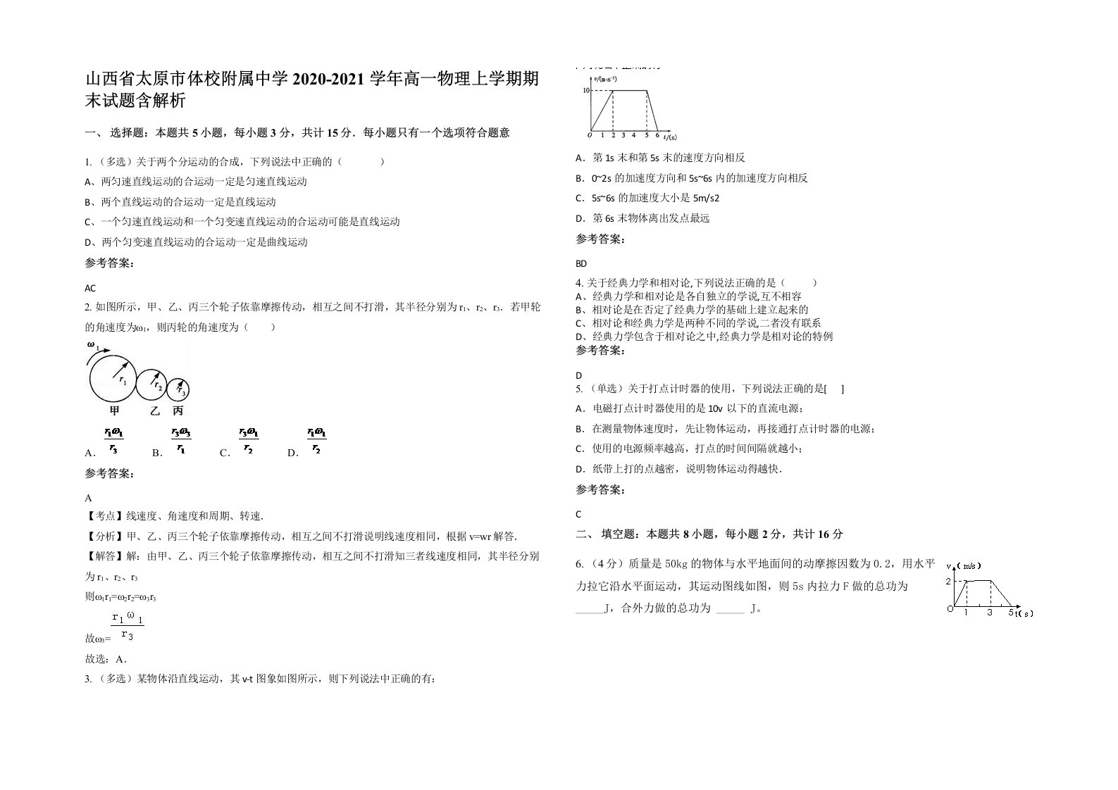 山西省太原市体校附属中学2020-2021学年高一物理上学期期末试题含解析