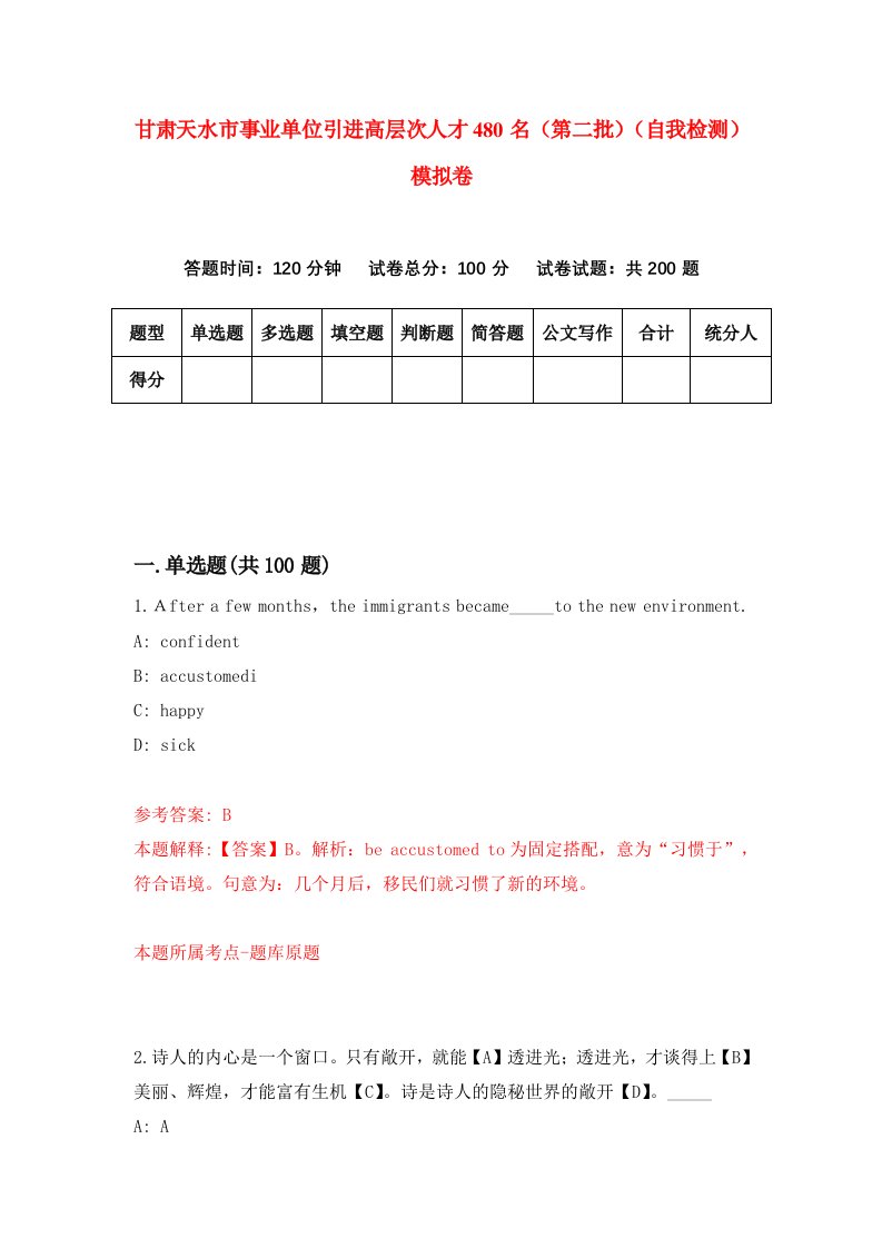 甘肃天水市事业单位引进高层次人才480名第二批自我检测模拟卷第3套