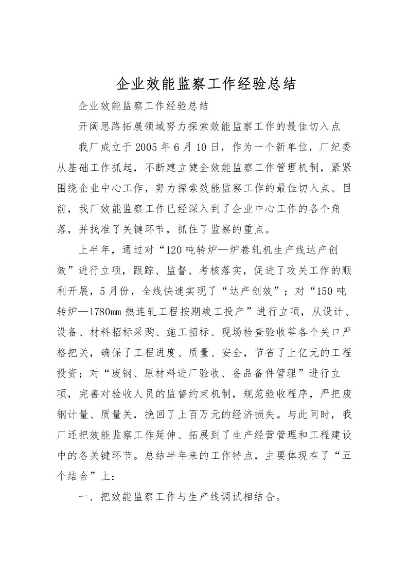 2022企业效能监察工作经验总结