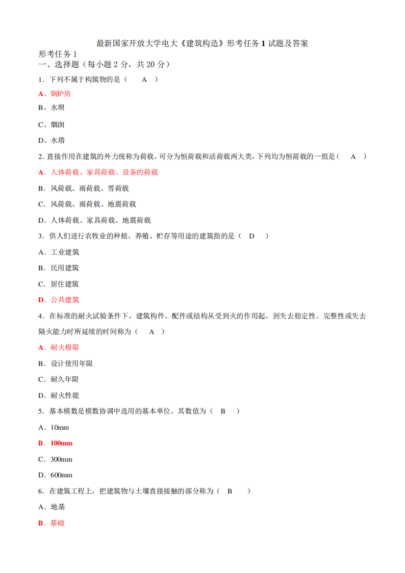 最新国家开放大学电大《建筑构造》形考任务1试题及答案