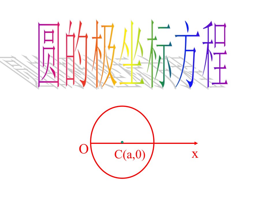 圆的+极坐标方程