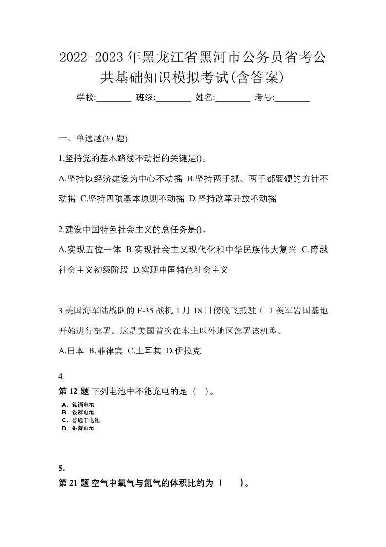 2022-2023年黑龙江省黑河市公务员省考公共基础知识模拟考试含答案