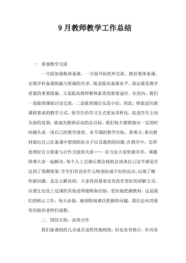 9月教师教学工作总结