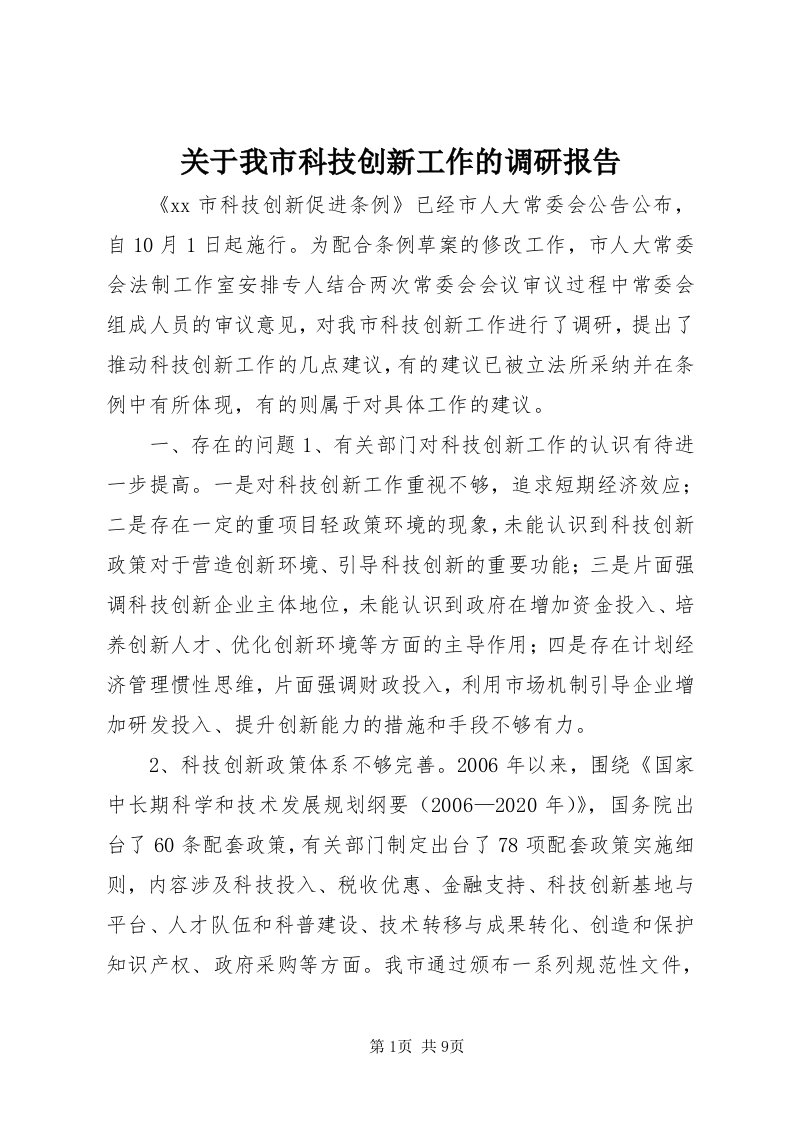 3关于我市科技创新工作的调研报告