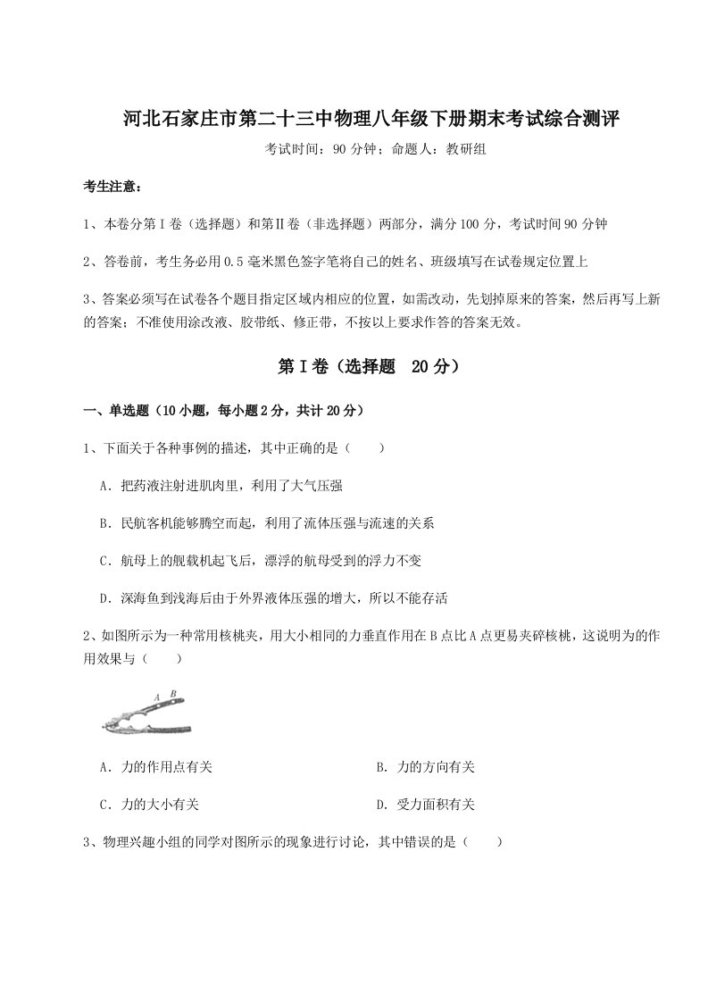 2023年河北石家庄市第二十三中物理八年级下册期末考试综合测评试卷（解析版含答案）