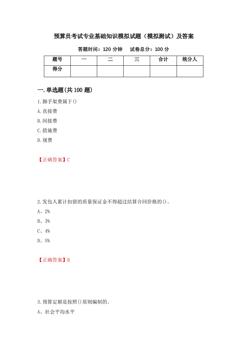 预算员考试专业基础知识模拟试题模拟测试及答案43