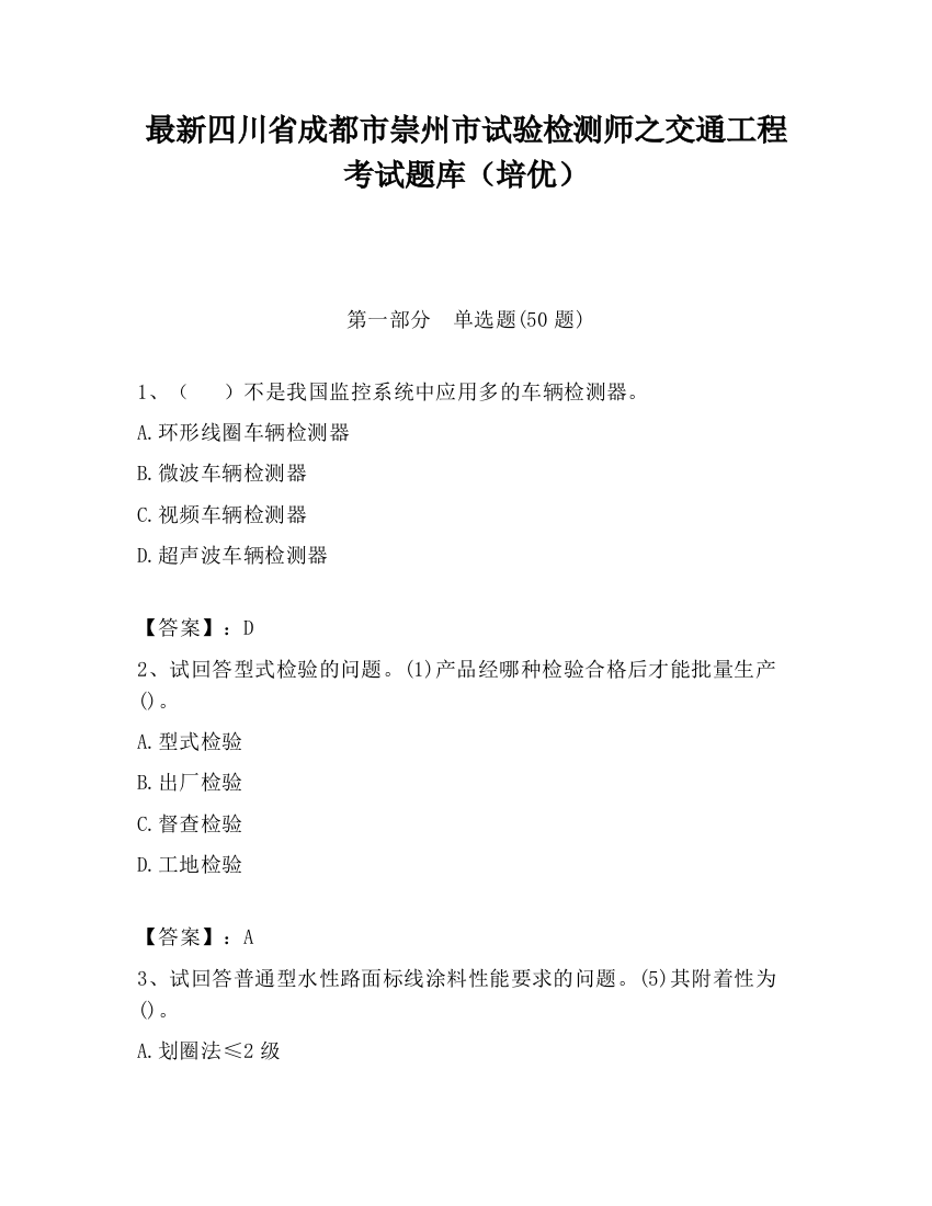 最新四川省成都市崇州市试验检测师之交通工程考试题库（培优）