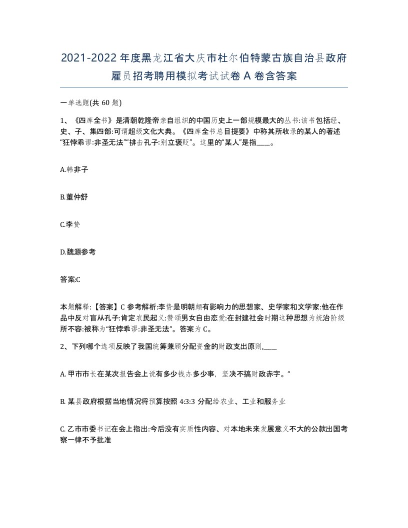 2021-2022年度黑龙江省大庆市杜尔伯特蒙古族自治县政府雇员招考聘用模拟考试试卷A卷含答案