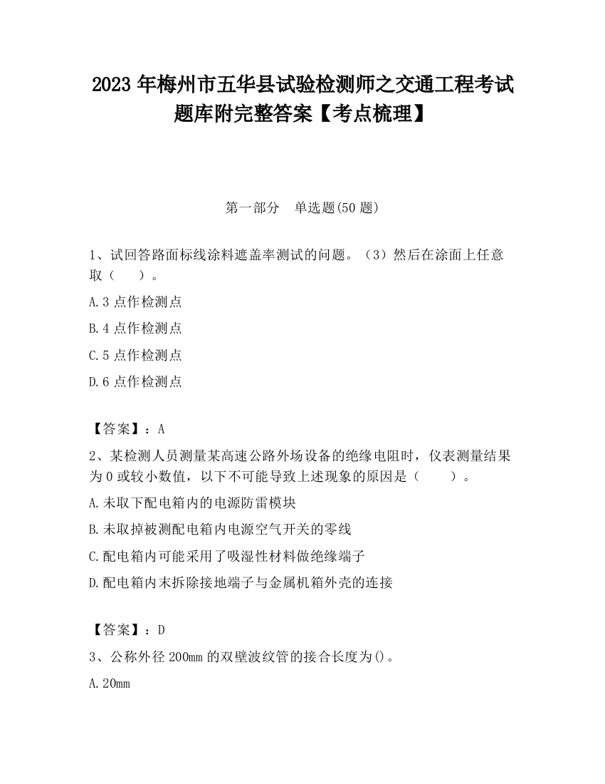 2023年梅州市五华县试验检测师之交通工程考试题库附完整答案【考点梳理】