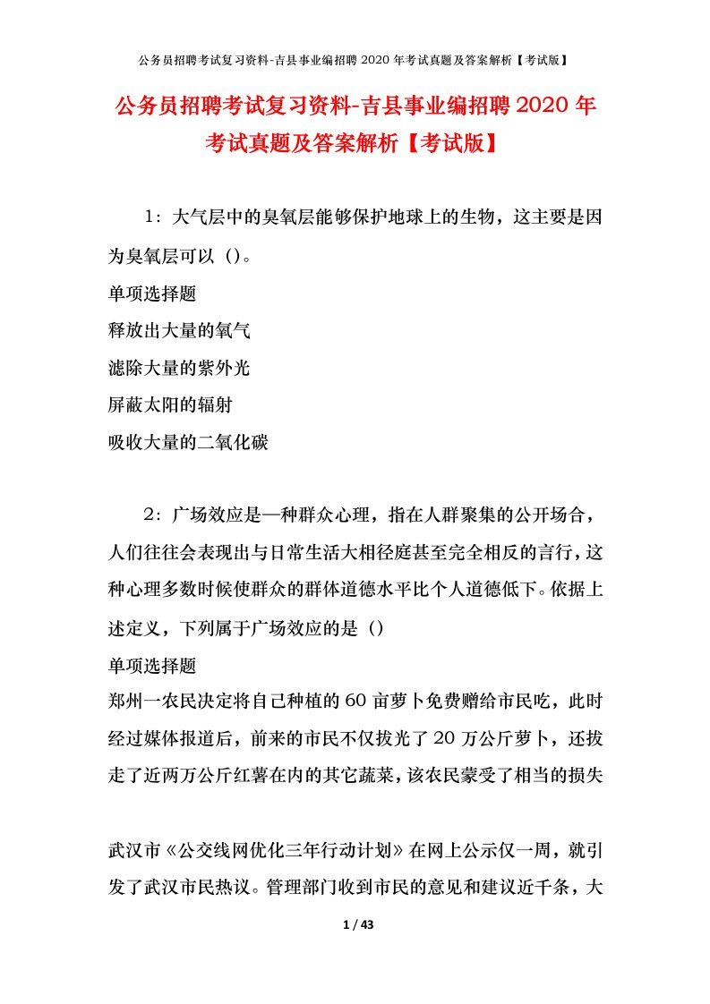 公务员招聘考试复习资料-吉县事业编招聘2020年考试真题及答案解析考试版