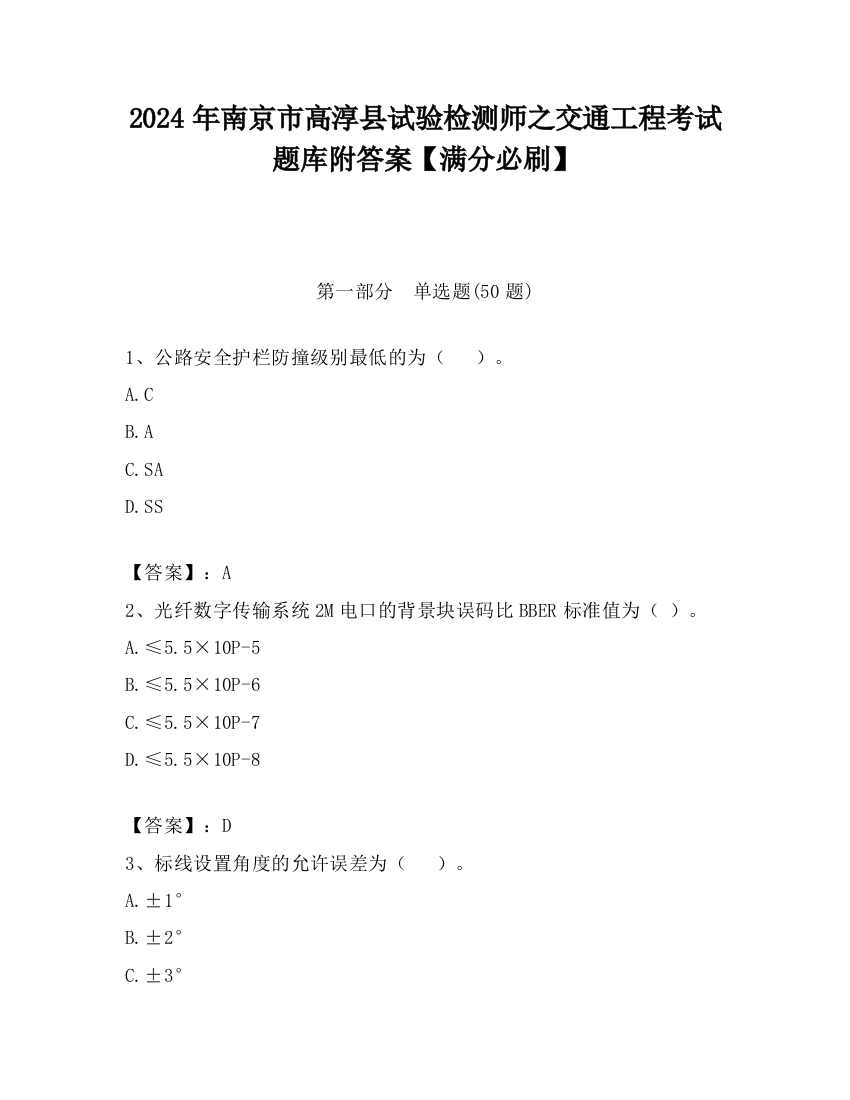 2024年南京市高淳县试验检测师之交通工程考试题库附答案【满分必刷】